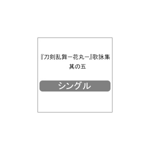 刀剣乱舞 花丸 歌詠集 其の五 にっかり青江 間島淳司 と幽霊退治戦隊 今剣 山下大輝 岩融 宮下栄治 Thcs 東宝 音楽 映像ソフト 販売 通販 ジョーシン ディスクピア