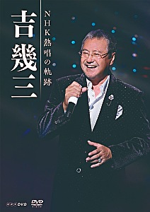 吉幾三 NHK熱唱の軌跡