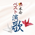 R40's本命 ベスト演歌 | オムニバス | TKCA-73944 | 徳間
