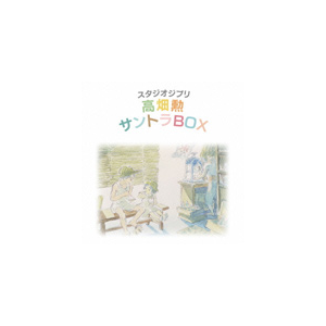 スタジオジブリ 高畑勲 サントラbox 高畑勲 Tkca 徳間ジャパンコミュニケーションズ 音楽 映像ソフト 販売 通販 ジョーシン ディスクピア