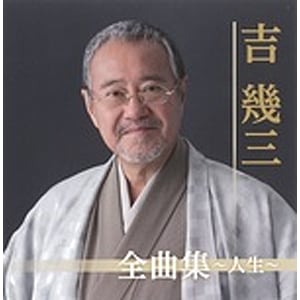 全曲集~人生~
