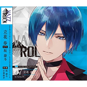 VAZZROCK CD bi-colorシリーズ3rd ①～⑥＋特典 7枚セット VAZZROCK」bi-colorシリーズ3rdシーズン【7】「立花 歩