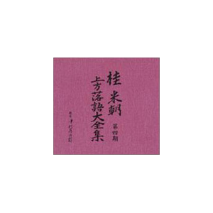 桂米朝 上方落語大全集 第四期 桂米朝 Tocf 30 Emiミュージック ジャパン 音楽 映像ソフト 販売 通販 ジョーシン ディスクピア