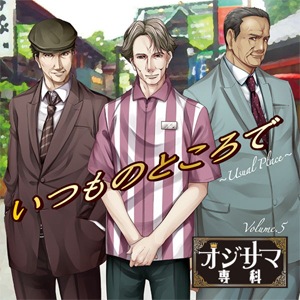 オジサマ専科 Vol.11 A Wonderful Holiday ～おしゃれ休日