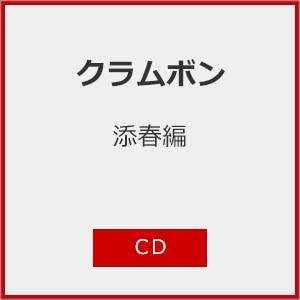 添春編|クラムボン|TRP-10024