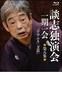談志独演会　〜一期一会〜　第4集 [Blu-ray] Amazon.co.jp: 談志独演会 ~一期一会~ BD-BOX [Blu-ray] : 立川