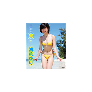 朝倉ゆり ゆりんこ日和 朝倉ゆり Tsbs 竹書房 音楽 映像ソフト 販売 通販 ジョーシン ディスクピア