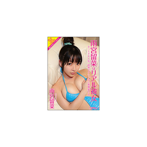雨宮留菜 雨宮留菜はリアル彼女 雨宮留菜 Tsds 竹書房 音楽 映像ソフト 販売 通販 ジョーシン ディスクピア 雨宮留菜 雨宮留菜はリアル彼女 雨宮留菜 Tsds 竹書房 音楽 映像ソフト 販売 通販 ジョーシン ディスクピア