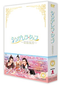シンデレラ・シェフ～萌妻食神～ DVD-BOX1 | シュー・ジーシェン