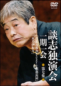談志独演会 ~一期一会~ 第7集 [DVD] 談志独演会 ～一期一会～ 第7集 | 立川談志 | TSDV-61207 | 竹