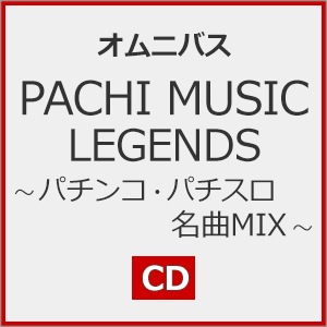 PACHI MUSIC LEGENDS ～パチンコ・パチスロ名曲MIX～ | オムニバス