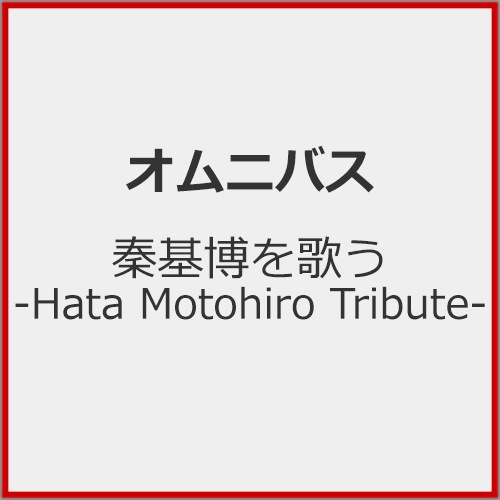 秦基博を歌う -Hata Motohiro Tribute- | オムニバス | UMCA-10164
