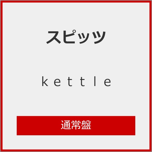 kettle【カセットテープ】 | スピッツ | UPTH-1604 | ユニバーサル