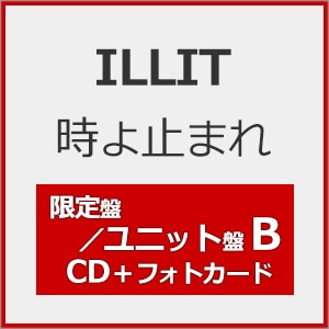先着特典付]時よ止まれ(限定盤/ユニット盤B)[初回仕様]【CD+