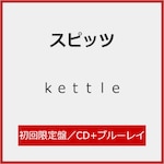 kettle(��������)�yCD+Blu-ray�z|�X�s�b�c|UPCH-7902       