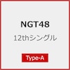 [����d�l]12th�V���O���u�^�C�g������v(Type-A)  NGT48