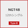 [����d�l]12th�V���O���u�^�C�g������v(Type-B)  NGT48