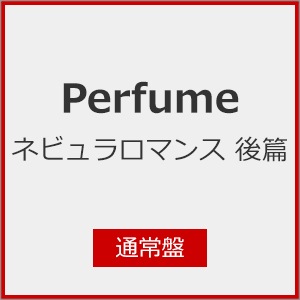 【新品未開封品】ネビュラロマンス 前篇 (初回限定盤) - Perfume オリジナル New Album 「ネビュラロマンス 前篇」発売決定