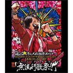 福山☆冬の大感謝祭 其の十一 初めてのあなた、大丈夫ですか?常連の