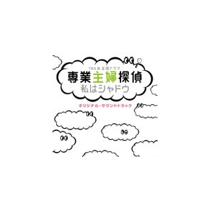 Tbs系 金曜ドラマ 専業主婦探偵 私はシャドウ オリジナル サウンドトラック Tvサントラ Uzcl 19 Anchor Records 音楽 映像ソフト 販売 通販 ジョーシン ディスクピア