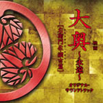 映画 大奥~永遠~[右衛門佐・綱吉篇]オリジナル・サウンドトラック [CD] Amazon.co.jp: 映画 大奥~永遠~[右衛門佐・綱吉篇]オリジナル