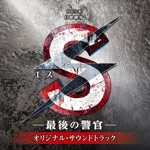 TBS系 日曜劇場「S(エス)-最後の警官-」オリジナル・サウンド
