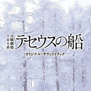 TBS系 日曜劇場「テセウスの船」オリジナル・サウンドトラック