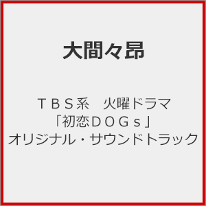 「ウインター・ソング」オリジナル・サウンドトラック◇TOCP-70045 TBS系 火曜ドラマ「初恋DOGs」オリジナル・サウンドトラック