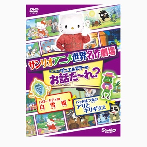 世界名作劇場アニメ お話だ れ ハローキティの白雪姫 バッドばつ丸のアリとキリギリス アニメーション V 1679 サンリオ 音楽 映像ソフト 販売 通販 ジョーシン ディスクピア