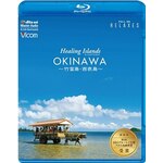 Healing Islands OKINAWA�`�|�x���E���\���`�y�V���i�Łz|BGV|VB-5533