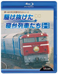 ビコム 惜別、駆け抜けた寝台列車たち なは・あかつき・銀河 | 鉄道