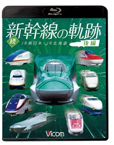 鉄道車両BDシリーズ 続・新幹線の軌跡 後編 JR東日本・JR北海道
