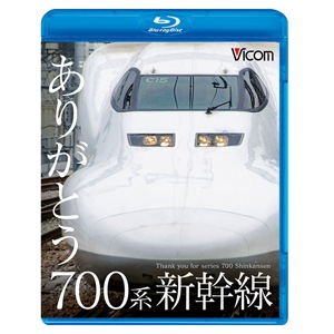 ビコム 鉄道車両BDシリーズ ありがとう700系新幹線