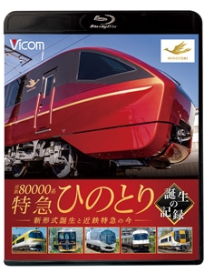 ビコム 鉄道車両シリーズ 近鉄80000系 特急ひのとり 誕生の記録 新形式誕生と近鉄特急の今