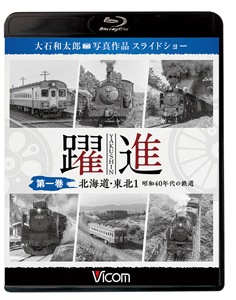 ビコム鉄道写真集BDシリーズ 躍進 第一巻〈北海道・東北1 昭和40年代の鉄道〉大石和太郎写真作品 スライドショー