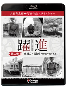 ビコム鉄道写真集BDシリーズ 躍進 第二巻≪東北2~関西 昭和40年代の鉄道≫大石和太郎写真作品 スライドショー