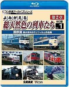 ビコム鉄道アーカイブBDシリーズ よみがえる総天然色の列車たち第2章 ブルーレイ版 Vol.1 国鉄篇 奥井宗夫8ミリフィルム作品集