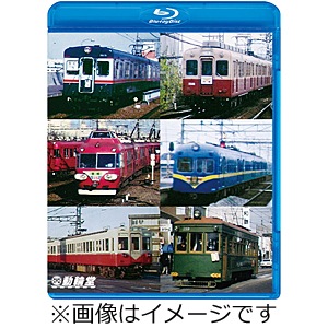 ビコム鉄道アーカイブBDシリーズ よみがえる総天然色の列車たち第2章 ブルーレイ版 Vol.2 私鉄篇 奥井宗夫8ミリフィルム作品集