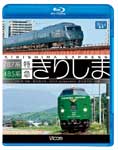 特急きりしま 485系 787系　Vicom　ビコム株式会社　ブルーレイ ビコム 485系・787系 特急きりしま 485系 鹿児島中央～宮崎/787