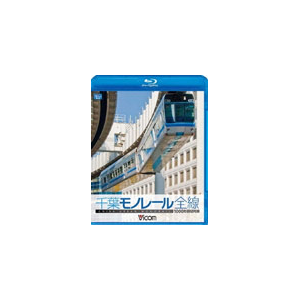 ビコム 1000型 千葉モノレール 鉄道 Vb 6545 ビコム 音楽 映像ソフト 販売 通販 ジョーシン ディスクピア ビコム 1000型 千葉モノレール 鉄道 Vb 6545 ビコム 音楽 映像ソフト 販売 通販 ジョーシン ディスクピア