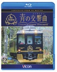 ビコム ブルーレイ展望 4K撮影作品 近鉄 16200系『青の交響曲(シンフォニー)』4K撮影 大阪阿部野橋~吉野