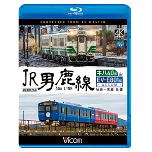 ビコム ブルーレイ展望 4K撮影作品 JR男鹿線 キハ40系&EV-E801系(ACCUM) 4K撮影作品 秋田~男鹿 往復