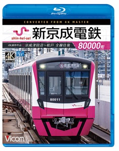 ビコム ブルーレイ展望 4K撮影作品 新京成電鉄80000形 4K撮影作品 京成津田沼~松戸 全線往復