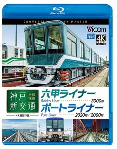 ビコム ブルーレイ展望 4K撮影作品 神戸新交通 全線往復 4K撮影作品 六甲ライナー 3000形/ポートライナー 2020形・2000形