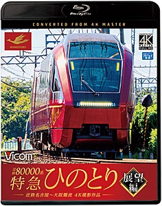 ビコム ブルーレイ展望 4K撮影作品 近鉄80000系 特急ひのとり 展望編 4K撮影作品 近鉄名古屋~大阪難波