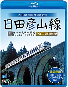 ビコム ブルーレイ展望 日田彦山線 ブルーレイ復刻版 日田~夜明~城野 2003年前面展望の記録