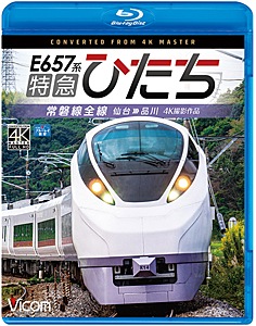 ビコム ブルーレイ展望 4K撮影作品 E657系 特急ひたち 4K撮影作品 常磐線全線 仙台~品川