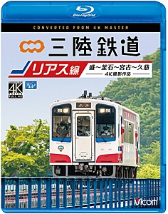 ビコム ブルーレイ展望 4K撮影作品 三陸鉄道 リアス線 4K撮影作品 盛~釜石~宮古~久慈