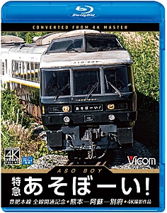 ビコム ブルーレイ展望 4K撮影作品 特急あそぼーい! 4K撮影作品 豊肥本線全線開通記念 熊本~阿蘇~別府