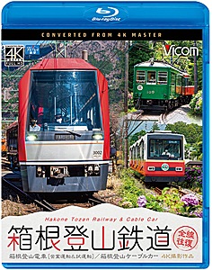 ビコム ブルーレイ展望 4K撮影作品 箱根登山鉄道 全線往復 4K撮影作品 箱根登山電車(営業運転&試運転)/箱根登山ケーブルカー